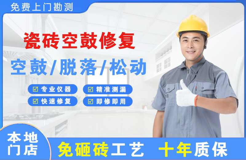 太康瓷砖空鼓修复